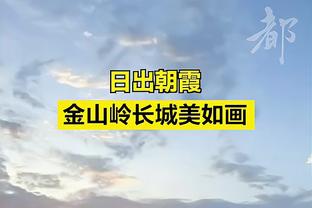 高天意：只能给自己打6分，尤其李源一那张红牌我要负一定责任